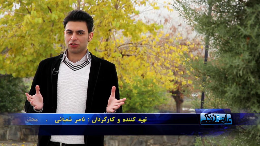 علم و زندگی
