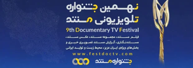 رقابت ۸۶ فیلم در بخش ملی نهمین جشنواره تلویزیونی مستند